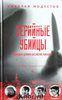 Серийные убийцы. Кровавые хроники российских маньяков | Модестов Николай Сергеевич