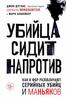 Убийца сидит напротив. Как в ФБР разоблачают серийных убийц и маньяков | Дуглас Джон, Олшейкер Марк