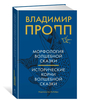 Книга Пропп Владимир Морфология волшебной сказки. Исторические корни волшебной сказки | Пропп Владимир