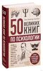 50 великих книг по психологии | Батлер-Боудон Том