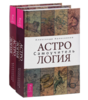 Астрология. Самоучитель | Колесников Александр Геннадьевич