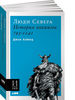 Люди Севера. История викингов. 793-1241 | Хейвуд Джон