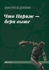 Дмитрий Веденяпин - Что Париж — бери выше