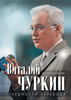 "Трудности перевода. Воспоминания" В.И.Чуркина