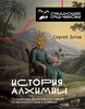 "История алхимии" Сергея Зотова