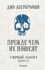 Джо Аберкромби: Первый Закон. Книга II. Прежде чем их повесят