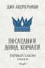 Джо Аберкромби: Первый Закон. Книга III. Последний довод королей