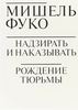 Мишель Фуко "Надзирать и наказывать"