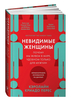 Книга невидимые женщины