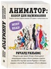 Книга "Аниматор: набор для выживания"