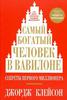 книга Джордж Клейсон: Самый богатый человек в Вавилоне