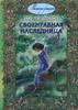 Сэдлиер Анна Тереза "Своенравная наследница"