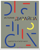 Книга «История Дизайна» - Шарлотта и Питер Филл