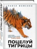 Книга «Поцелуй тигрицы. О дикой природе, таежных странствиях, жестоких испытаниях судьбы и спасении легендарных хищников- Павел Фоменко