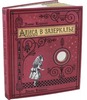 Льюис Кэрролл: Алиса в Зазеркалье, или Сквозь зеркало и что там увидела Алиса Подробнее: https://www.labirint.ru/books/667059/