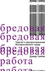 "Бредовая работа" Дэвид Гребер