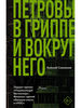 А. Сальников «Петровы в гриппе и вокруг него»