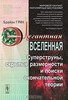 Брайан Грин: Элегантная Вселенная. Суперструны, скрытые размерности и поиски окончательной теории