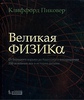 Современную базовую книжку по физике для взрослых