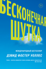 Бесконечная шутка | Уоллес Дэвид Фостер