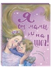 Я от мамы ни на шаг