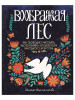 Гаятри / Воображая лес. Как свободно рисовать, вдохновляясь волшебством народного искусства