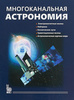 А.М.Черепащук: Многоканальная астрономия