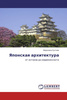 Японская архитектура от истоков до современности