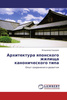 Архитектура японского жилища канонического типа опыт сохранения и развития