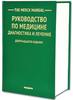 Адамолекун, Александр, Алтман: The Merck Manual Руководство по медицине.
