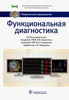 Сандриков, Федорова, Берестень: Функциональная диагностика.