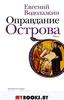 Книга Водолазкин Евгений "Оправдание Острова"