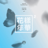 BTS Album "The most beautiful moment in life pt.2"