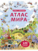 Издательство Робинс / Открой тайны. Атлас мира. От 6 лет.