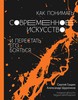 Книга "Как понимать современное искусство и перестать его бояться", С. Гущин