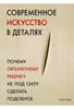 Книга "Современное искусство в деталях", С. Ходж