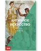 Книга "Античное искусство"
