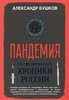 "Пандемия, или Медицинские хроники России" Бушков А.