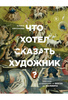 Книга "Что хотел сказать художник? Главные картины в искусстве от Босха до Малевича", Никонова А. В.