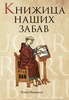 "Книжица наших забав" Романа Шмаракова