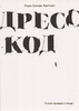 "Дресс-код. Голая правда о моде" Арнтцен М.