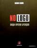 «Люди против брендов» (No Logo), Наоми Кляйн