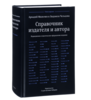 Мильчин Аркадий, Чельцова Людмила - "Справочник издателя и автора"