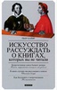 "Искусство рассуждать о книгах, которых вы не читали" Пьер Байяр