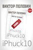 В. Пелевин "iPhuck 10"