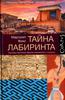 Маргалит Фокс "Тайна лабиринта. Как была прочитана забытая письменность"