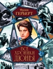 книга "Хроники Дюны" Фрэнк Герберт