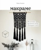 Книга Фанни Зидениус "Макраме"