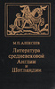 Литература средневековой Англии и Шотландии | Алексеев Михаил Павлович