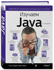 Изучаем Java | Сьерра Кэти, Бэйтс Берт